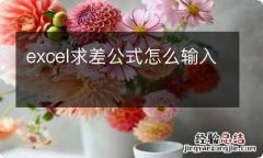 excel求差公式怎么输入