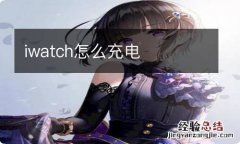 iwatch怎么充电