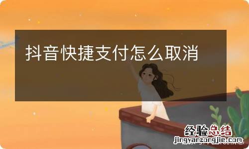 抖音快捷支付怎么取消