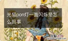 光猫pon灯一直闪烁是怎么回事