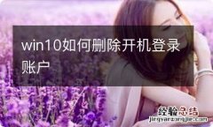 win10如何删除开机登录账户