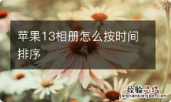 苹果13相册怎么按时间排序