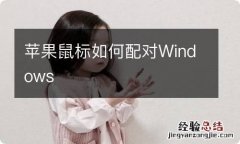 苹果鼠标如何配对Windows