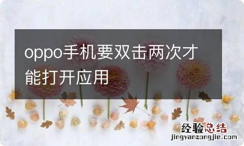 oppo手机要双击两次才能打开应用