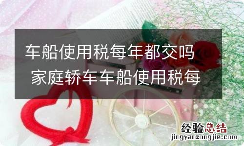 车船使用税每年都交吗 家庭轿车车船使用税每年都交吗