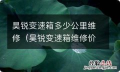 昊锐变速箱维修价格 昊锐变速箱多少公里维修