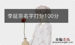 李延宗名字打分100分