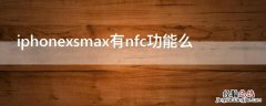 iPhonexsmax有nfc功能么 iphonexsmaxnfc门禁卡设置