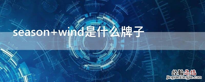 season怎么读 season