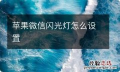 苹果微信闪光灯怎么设置