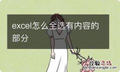 excel怎么全选有内容的部分