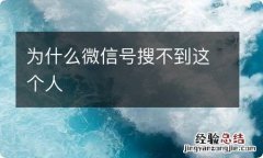 为什么微信号搜不到这个人