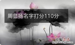 周显扬名字打分110分