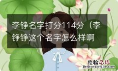 李铮铮这个名字怎么样啊 李铮名字打分114分