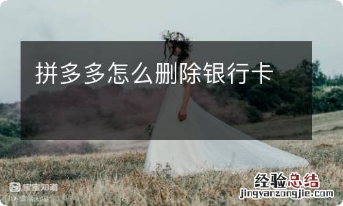 拼多多怎么删除银行卡