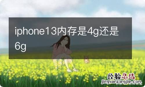 iphone13内存是4g还是6g