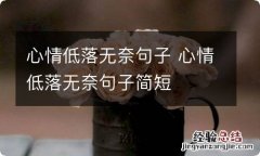 心情低落无奈句子 心情低落无奈句子简短