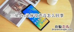 三星a9s录屏没声音怎么回事