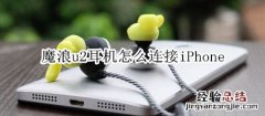 魔浪u2耳机怎么连接iPhone