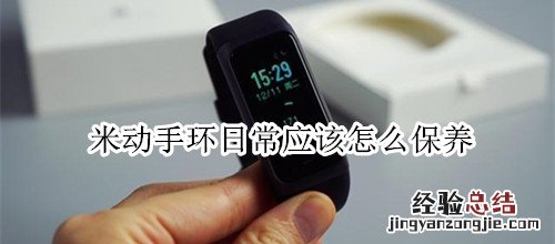 米动手环日常应该怎么保养