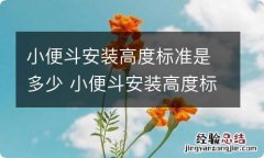 小便斗安装高度标准是多少 小便斗安装高度标准是多高