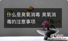 什么是臭氧消毒 臭氧消毒的注意事项