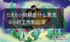 5天8小时制是什么意思 8小时工作制起源