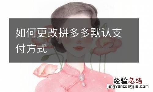 如何更改拼多多默认支付方式