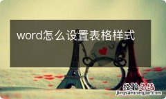 word怎么设置表格样式