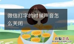 微信打字的时候声音怎么关闭