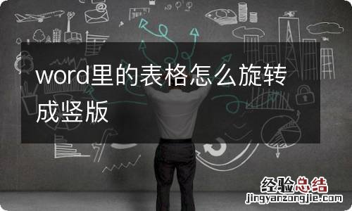 word里的表格怎么旋转成竖版