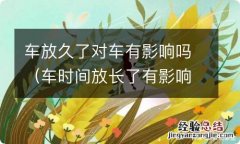 车时间放长了有影响吗 车放久了对车有影响吗