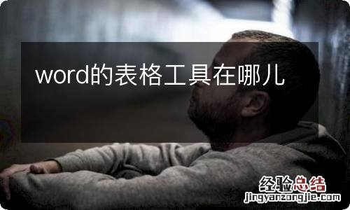 word的表格工具在哪儿