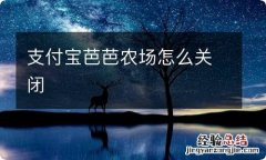 支付宝芭芭农场怎么关闭