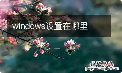 windows设置在哪里