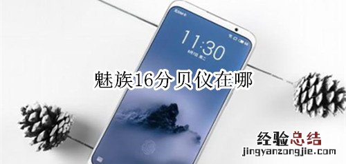 魅族16分贝仪在哪
