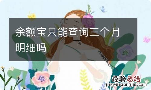 余额宝只能查询三个月明细吗