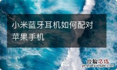 小米蓝牙耳机如何配对苹果手机