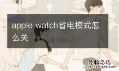 apple watch省电模式怎么关