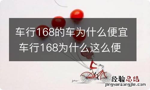 车行168的车为什么便宜 车行168为什么这么便宜