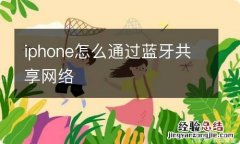 iphone怎么通过蓝牙共享网络