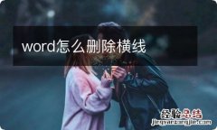 word怎么删除横线