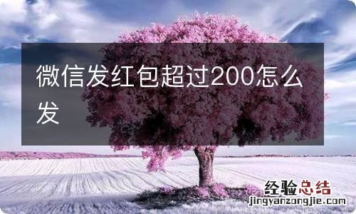 微信发红包超过200怎么发