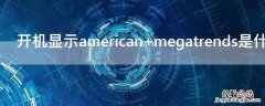 开机显示american megatrends是什么意思