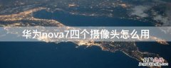 华为nova7四个摄像头怎么用