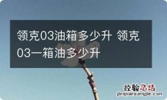 领克03油箱多少升 领克03一箱油多少升