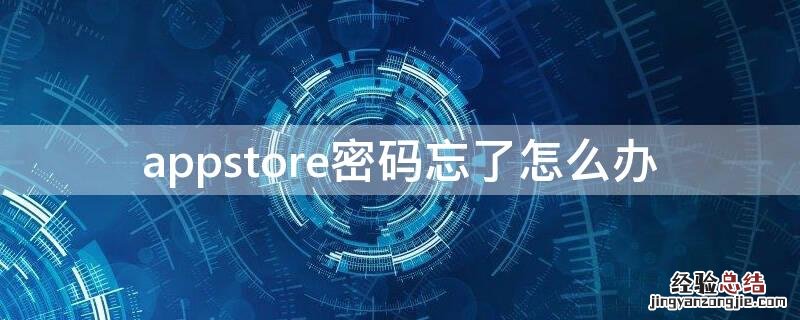 ipadappstore密码忘了怎么办 appstore密码忘了怎么办