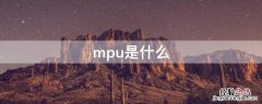 mpu是什么 mpu是什么大学