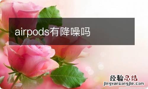 airpods有降噪吗