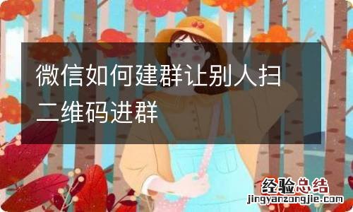 微信如何建群让别人扫二维码进群